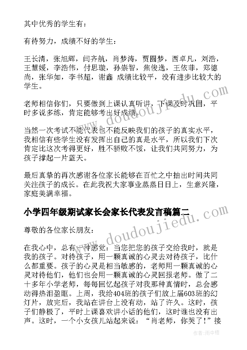 最新小学四年级期试家长会家长代表发言稿 小学四年级家长会教师代表发言稿(实用5篇)