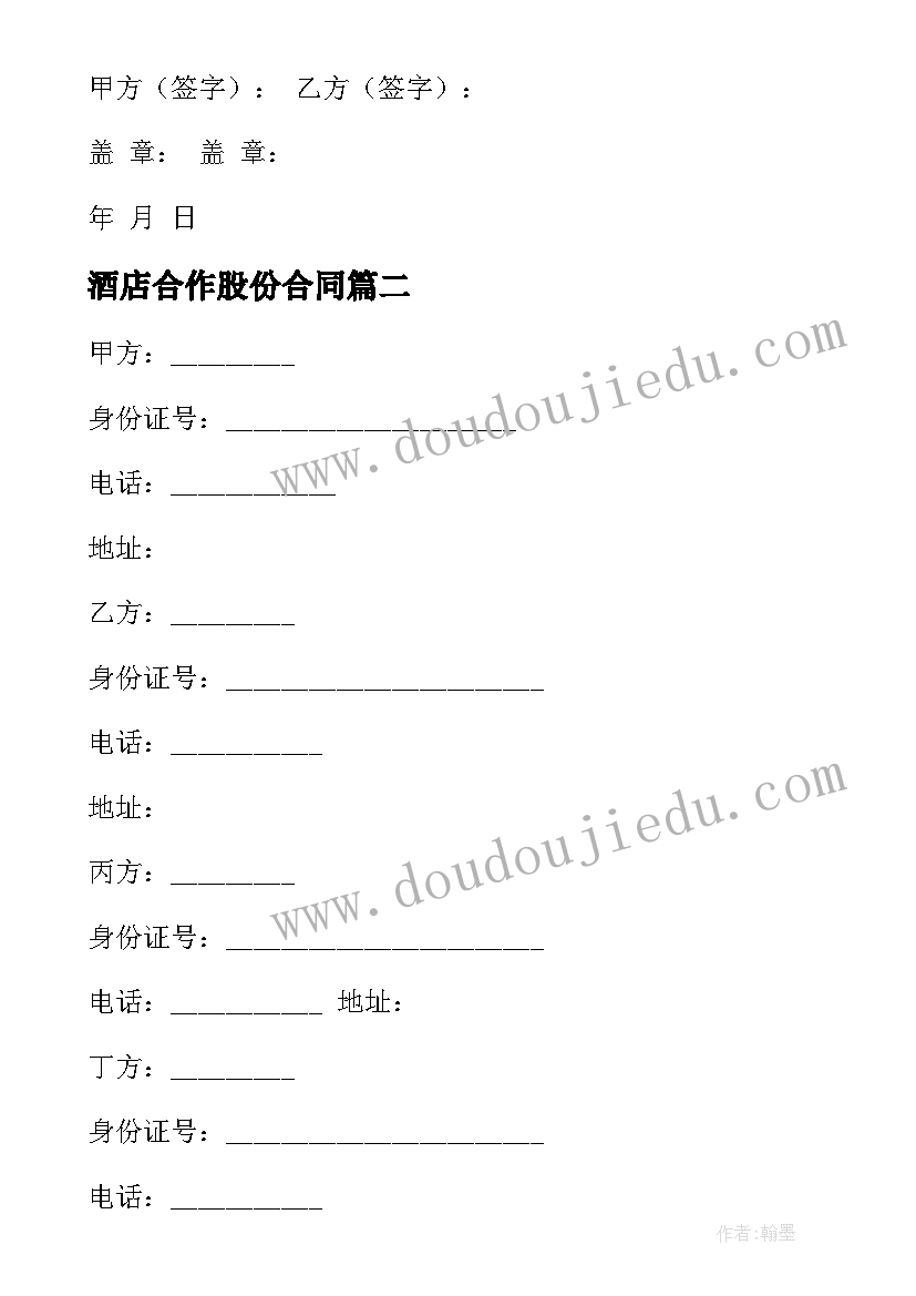 酒店合作股份合同(优秀10篇)