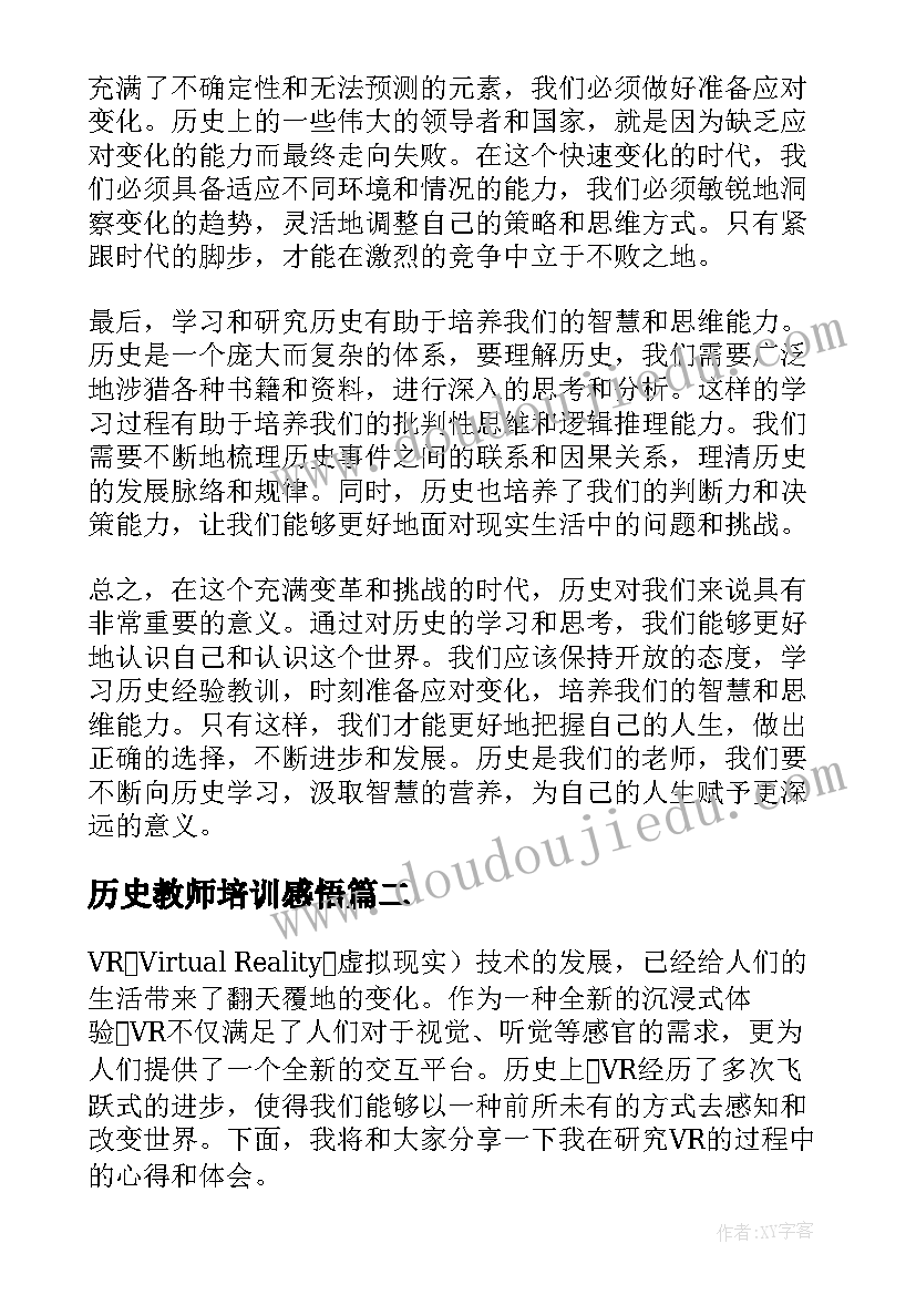 历史教师培训感悟(优质8篇)