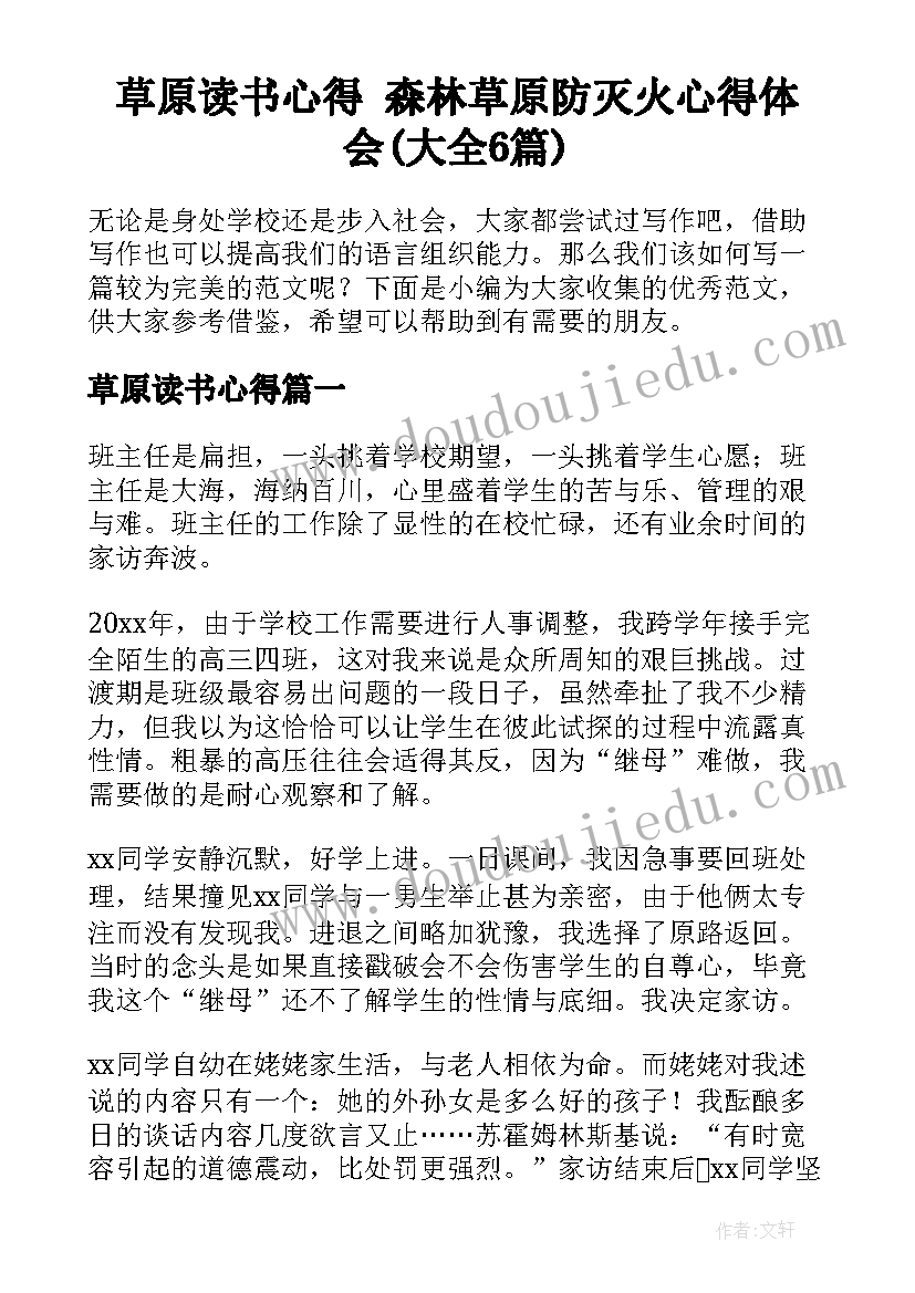 草原读书心得 森林草原防灭火心得体会(大全6篇)