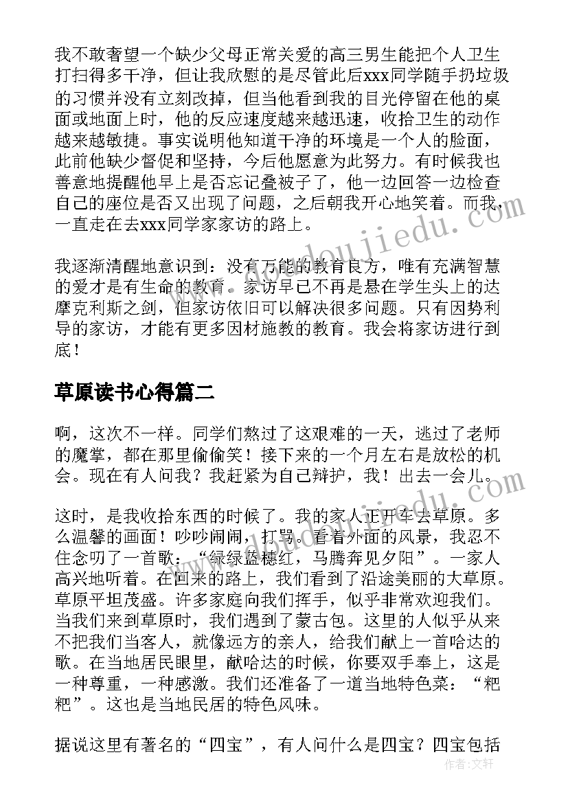 草原读书心得 森林草原防灭火心得体会(大全6篇)