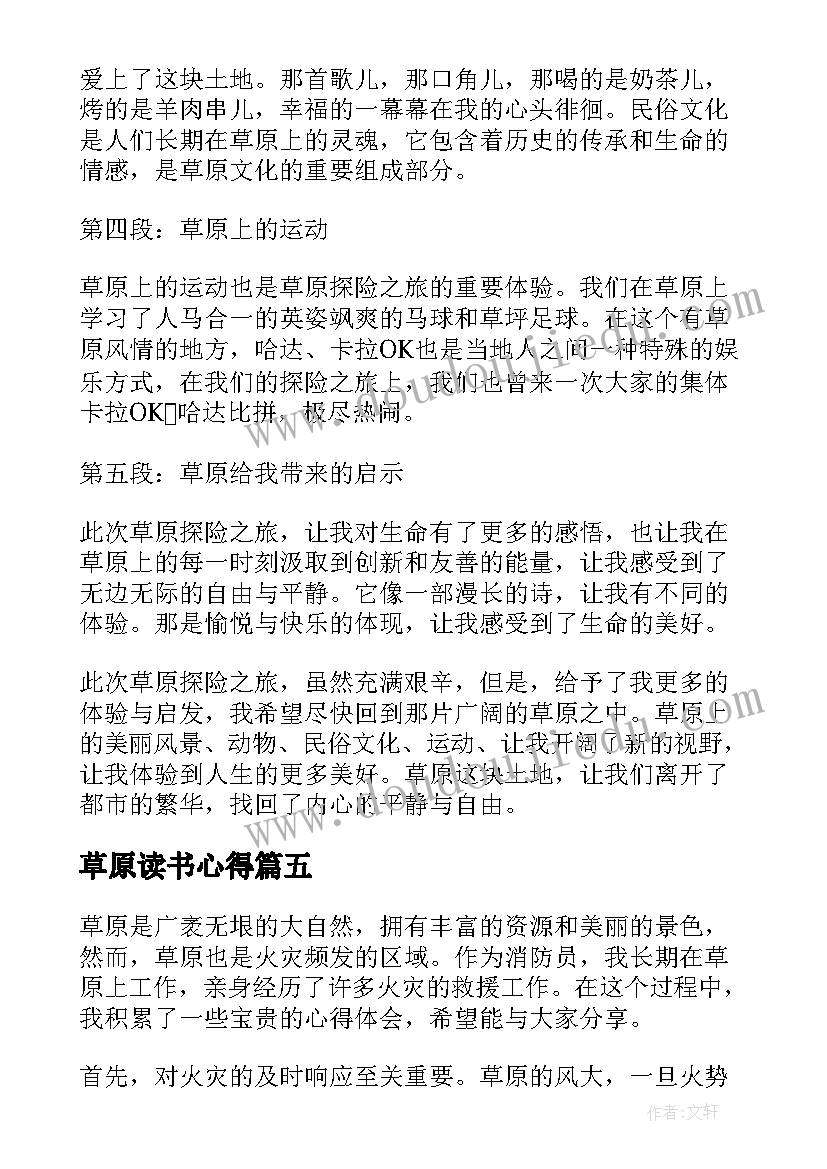 草原读书心得 森林草原防灭火心得体会(大全6篇)