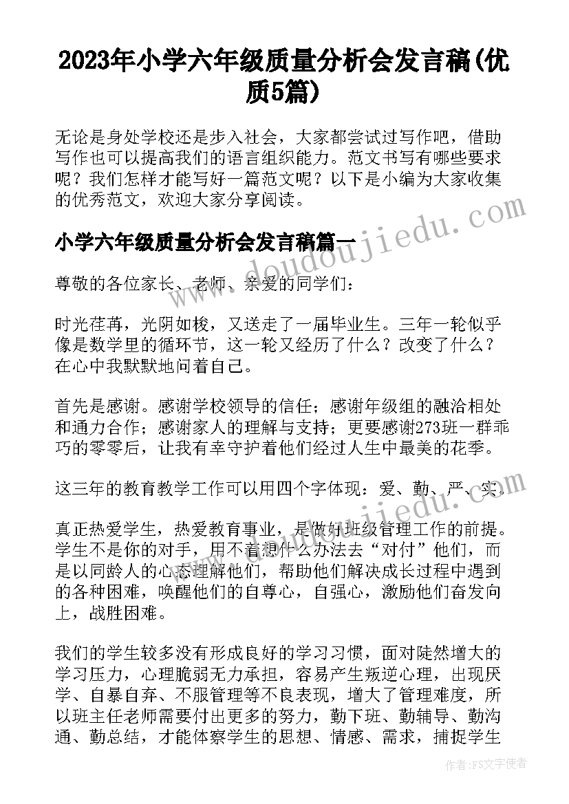 2023年小学六年级质量分析会发言稿(优质5篇)