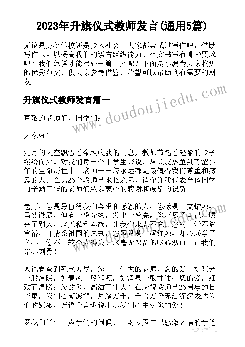 2023年升旗仪式教师发言(通用5篇)