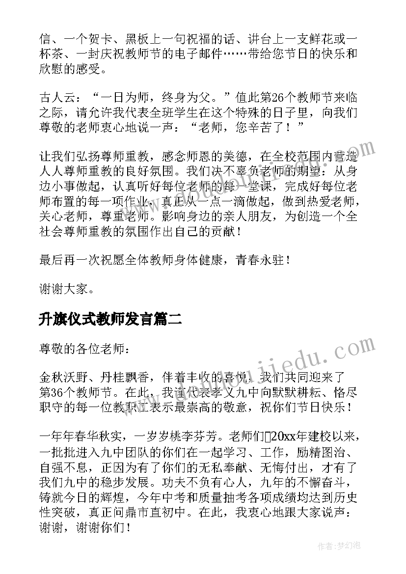 2023年升旗仪式教师发言(通用5篇)