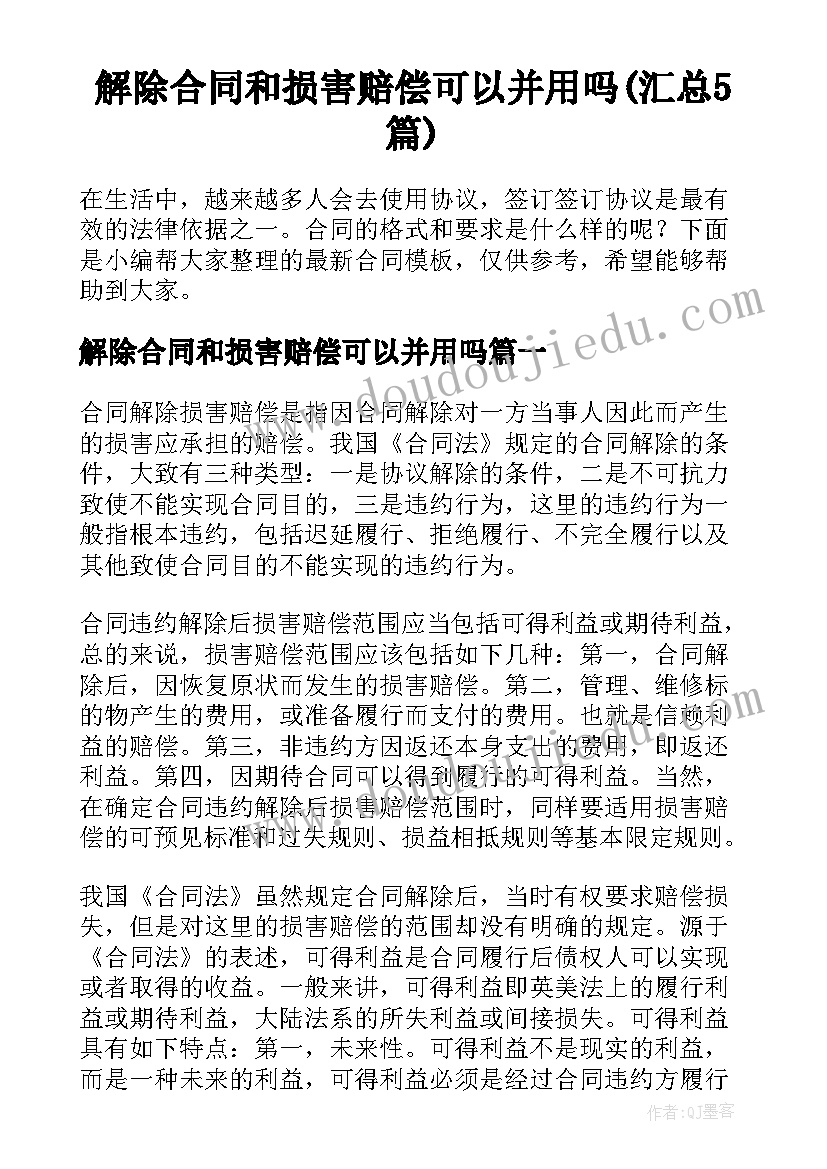 解除合同和损害赔偿可以并用吗(汇总5篇)