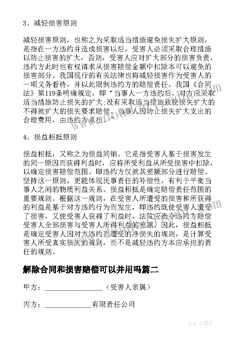 解除合同和损害赔偿可以并用吗(汇总5篇)