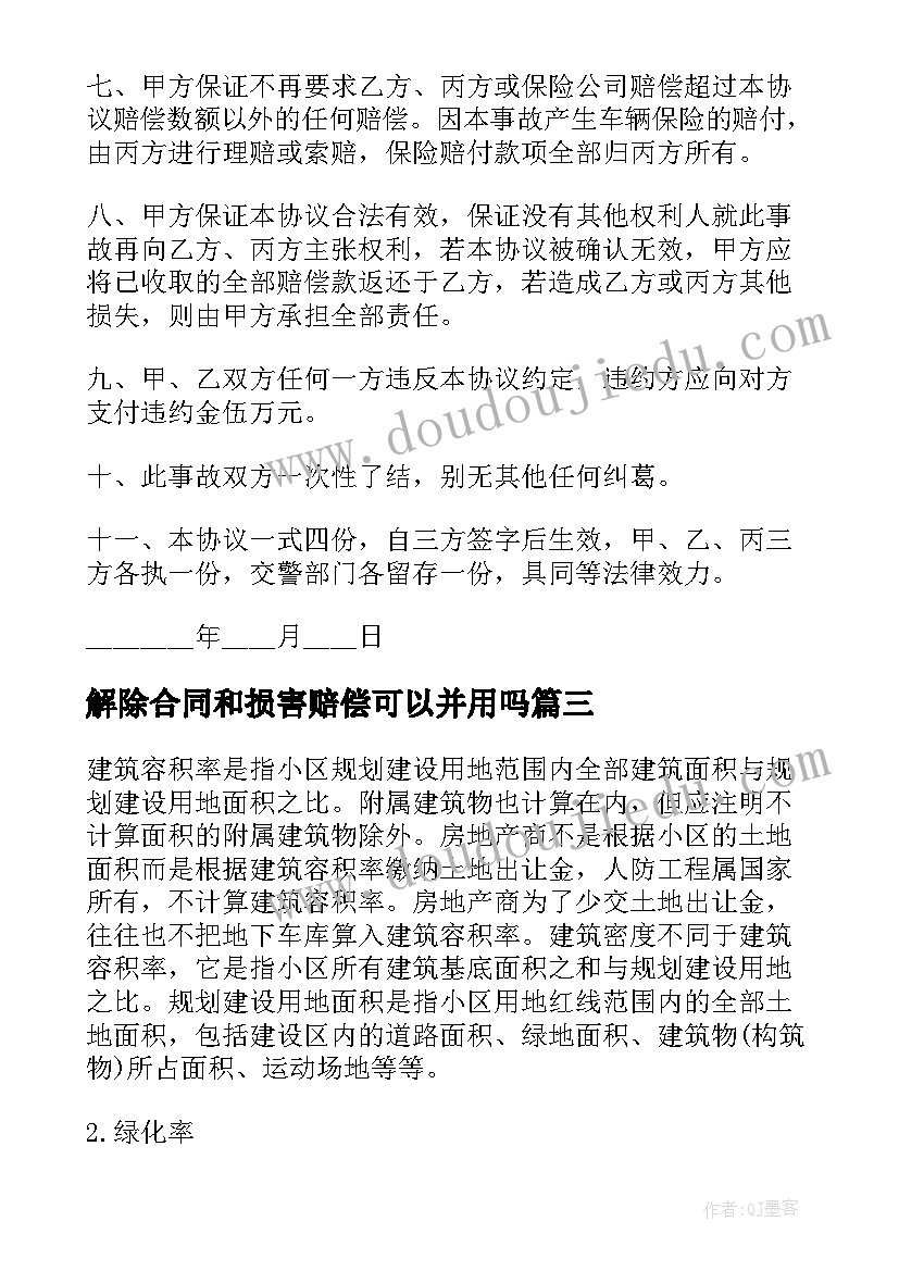 解除合同和损害赔偿可以并用吗(汇总5篇)