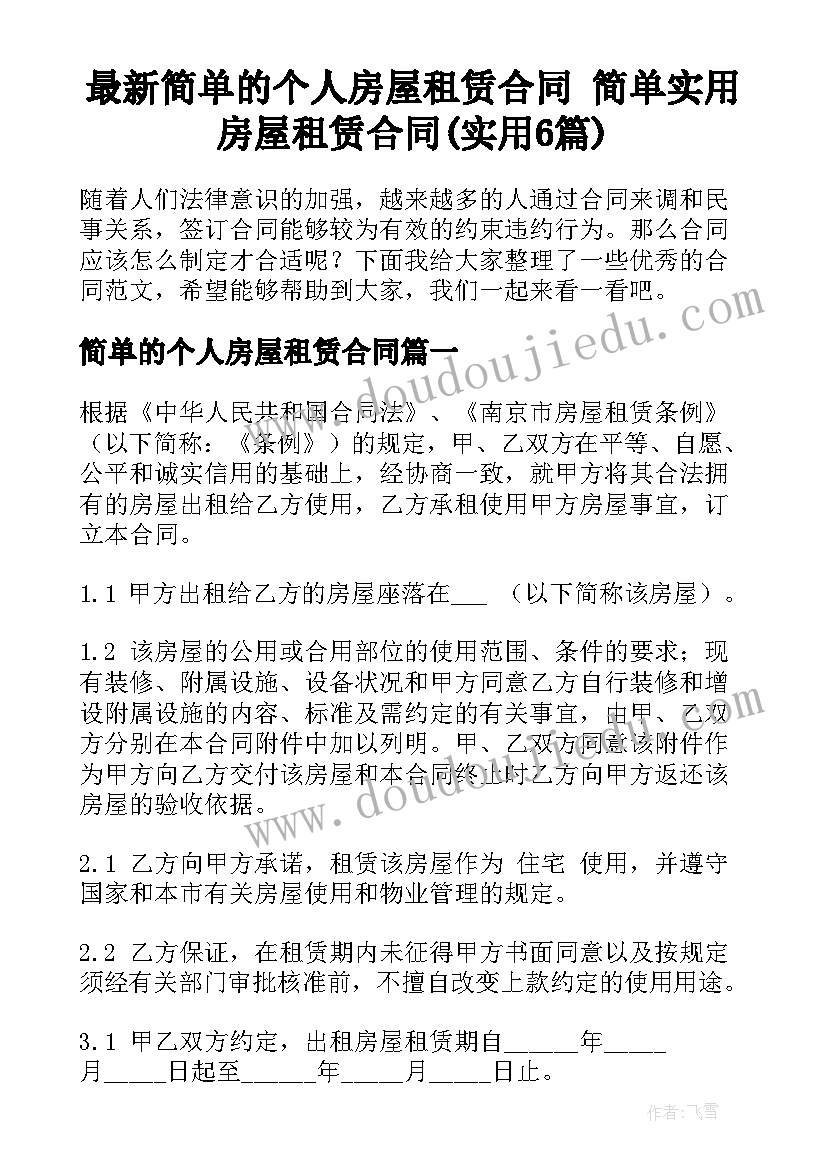 最新简单的个人房屋租赁合同 简单实用房屋租赁合同(实用6篇)