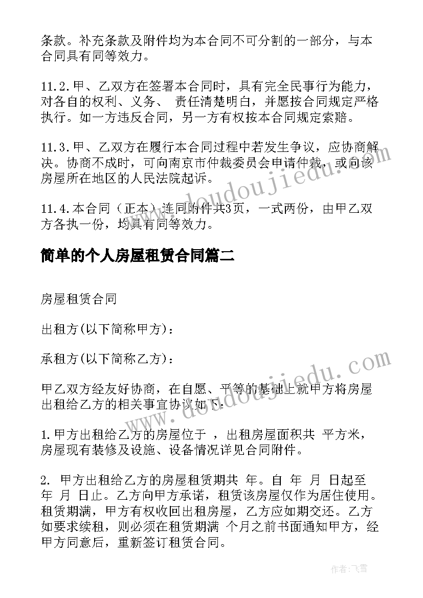 最新简单的个人房屋租赁合同 简单实用房屋租赁合同(实用6篇)