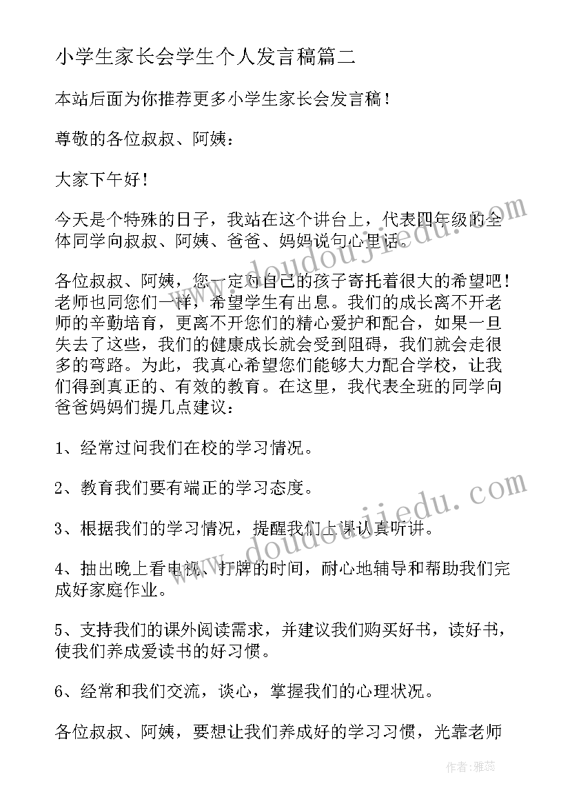 最新小学生家长会学生个人发言稿 小学生家长会发言稿(模板6篇)