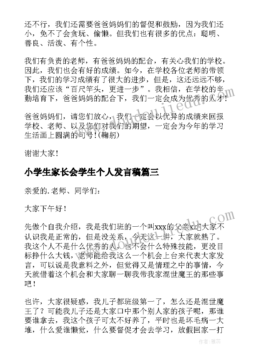 最新小学生家长会学生个人发言稿 小学生家长会发言稿(模板6篇)