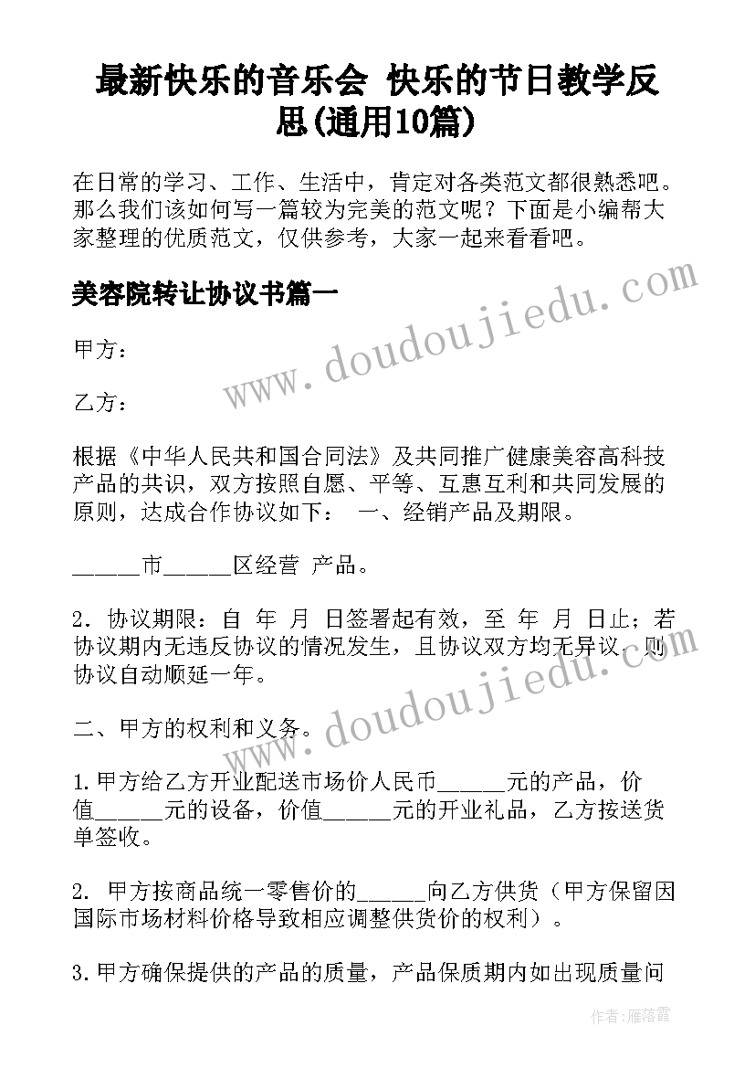 最新快乐的音乐会 快乐的节日教学反思(通用10篇)