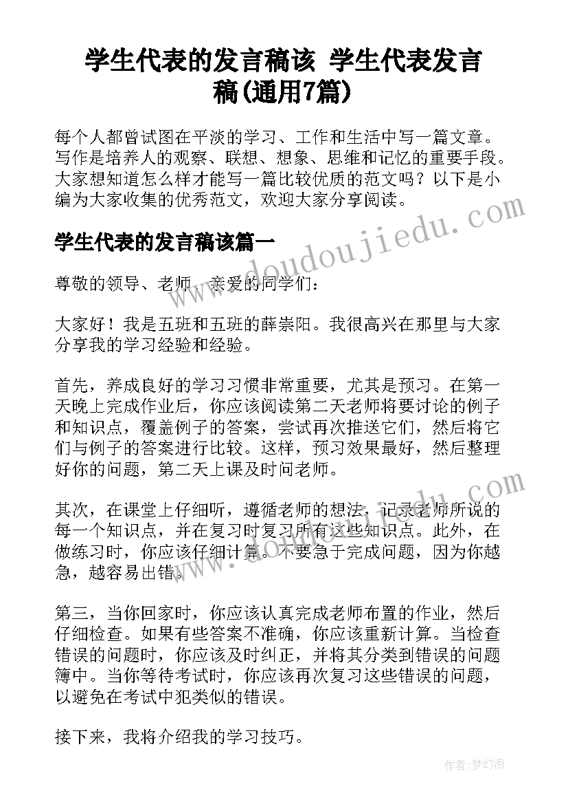 学生代表的发言稿该 学生代表发言稿(通用7篇)