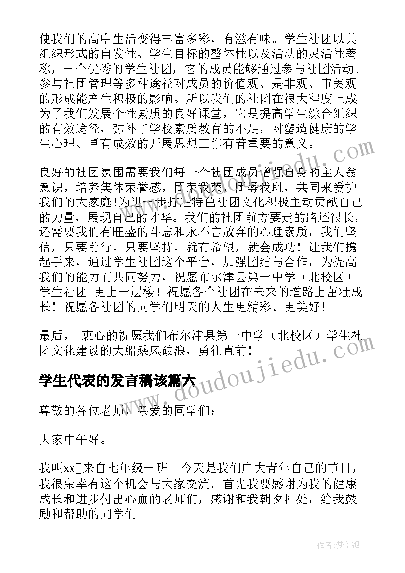 学生代表的发言稿该 学生代表发言稿(通用7篇)