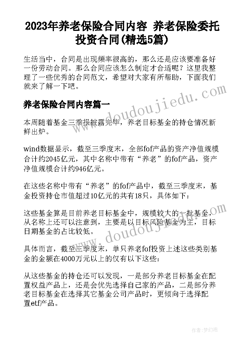 2023年养老保险合同内容 养老保险委托投资合同(精选5篇)