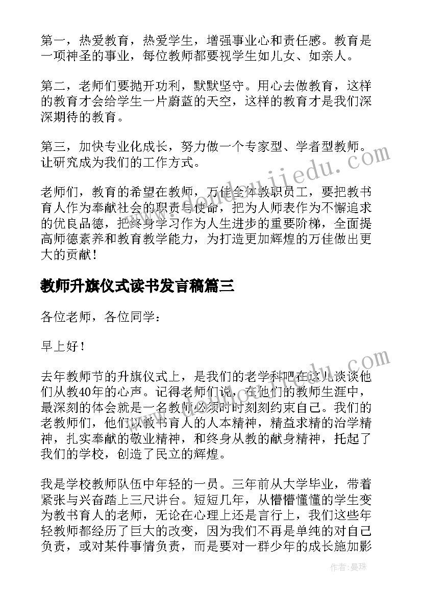 2023年教师升旗仪式读书发言稿(优质5篇)