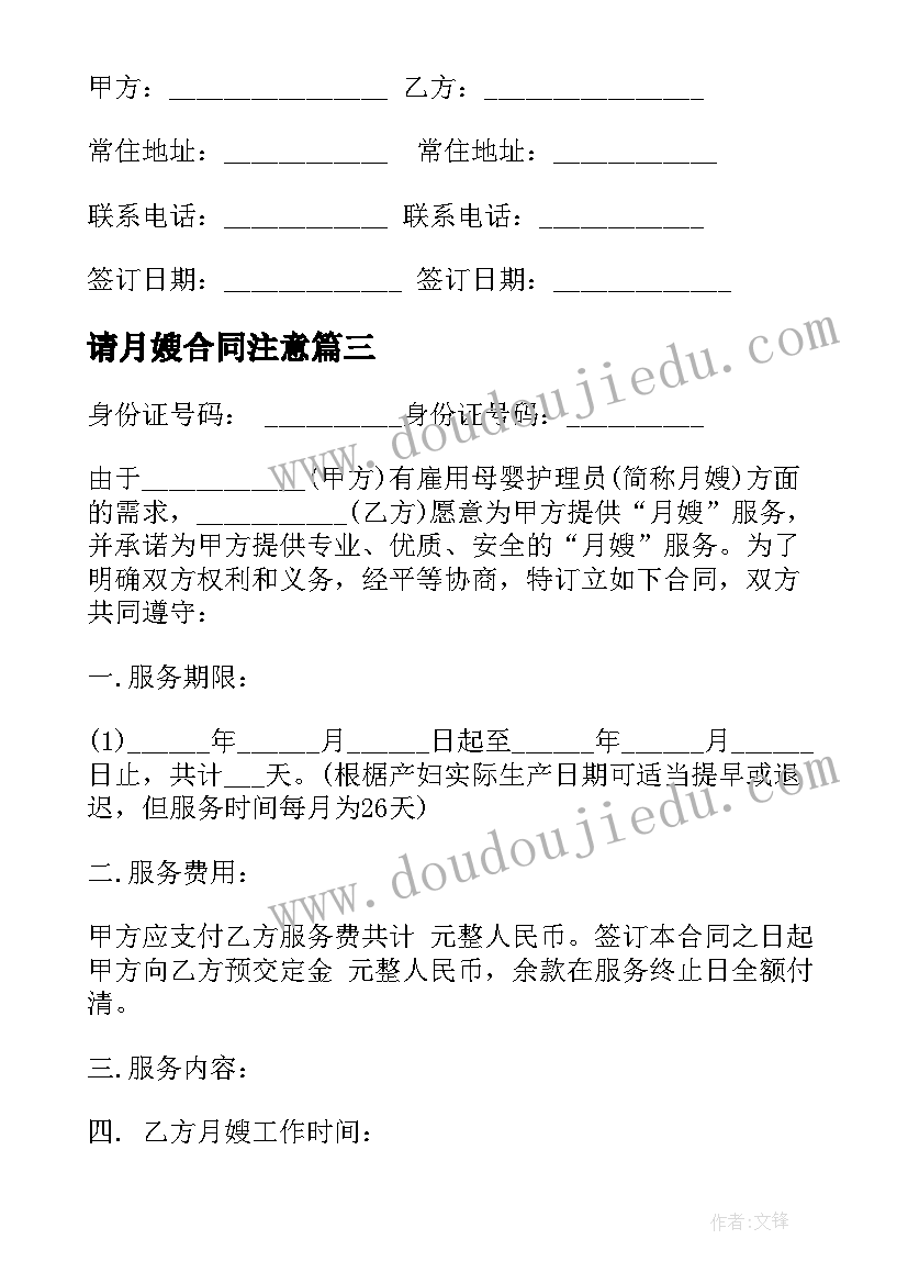 2023年请月嫂合同注意(优秀8篇)