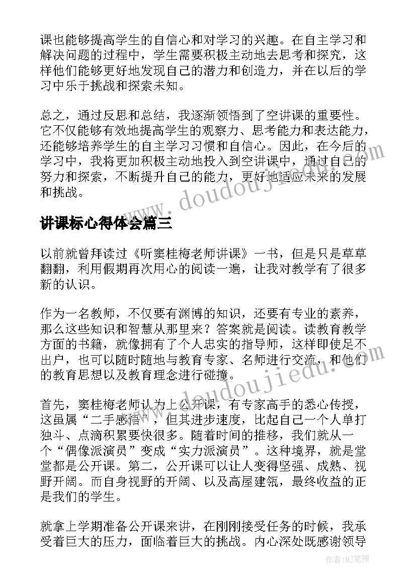 最新讲课标心得体会 讲课心得体会(优秀5篇)