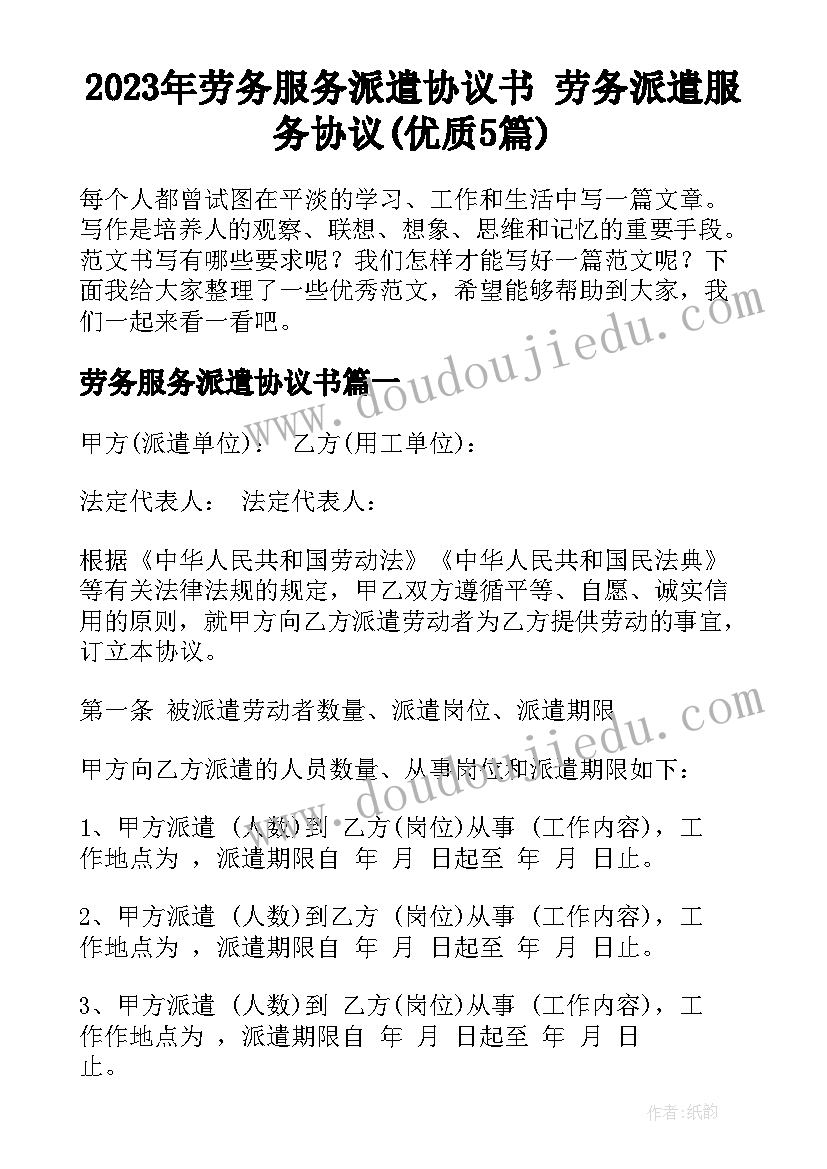 2023年劳务服务派遣协议书 劳务派遣服务协议(优质5篇)