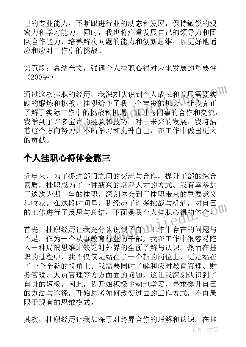 2023年个人挂职心得体会(优秀5篇)