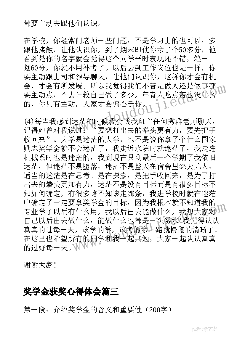 2023年奖学金获奖心得体会(模板5篇)