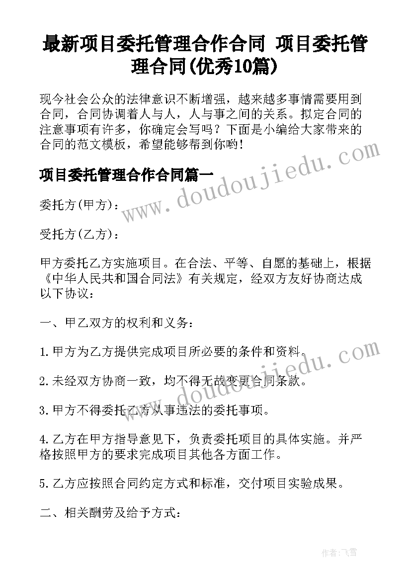 最新项目委托管理合作合同 项目委托管理合同(优秀10篇)