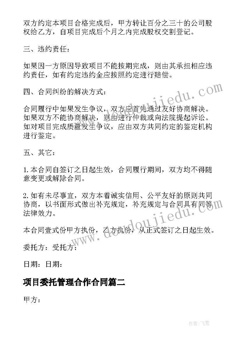 最新项目委托管理合作合同 项目委托管理合同(优秀10篇)