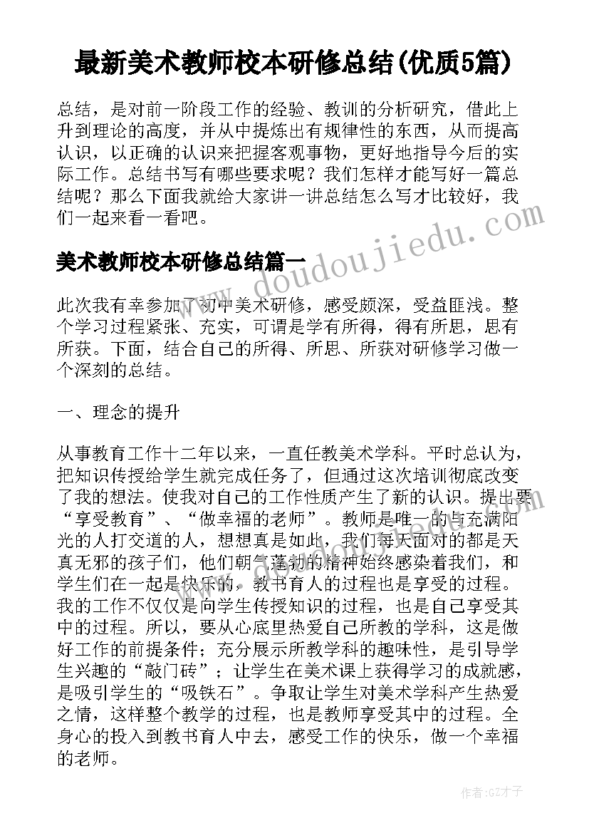 最新美术教师校本研修总结(优质5篇)