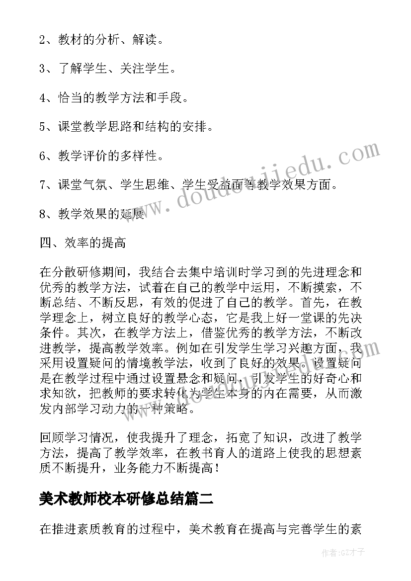 最新美术教师校本研修总结(优质5篇)