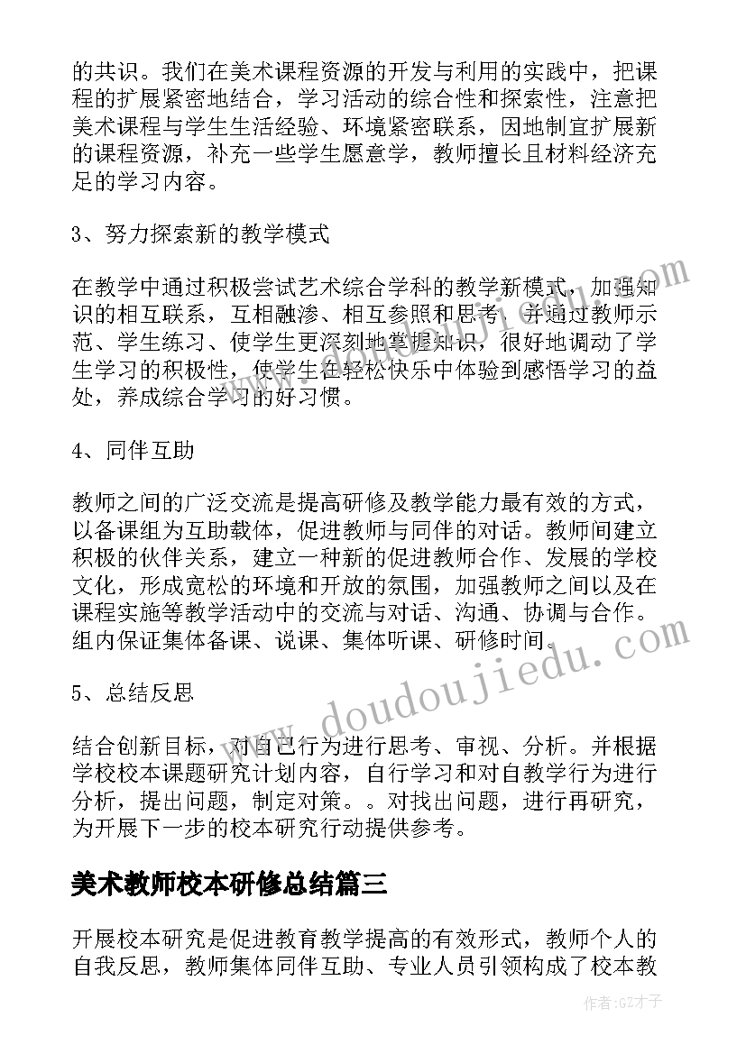 最新美术教师校本研修总结(优质5篇)