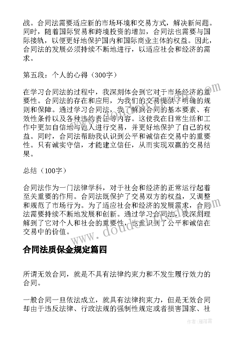 2023年合同法质保金规定 试论合同法重要性心得体会(精选6篇)