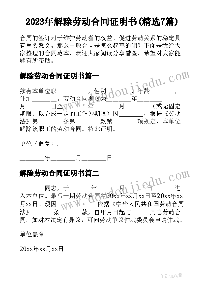 2023年解除劳动合同证明书(精选7篇)