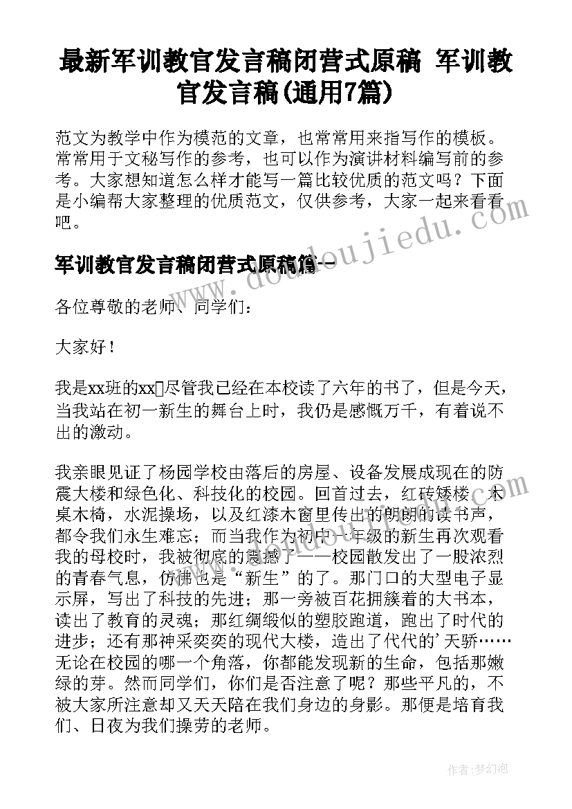 最新军训教官发言稿闭营式原稿 军训教官发言稿(通用7篇)