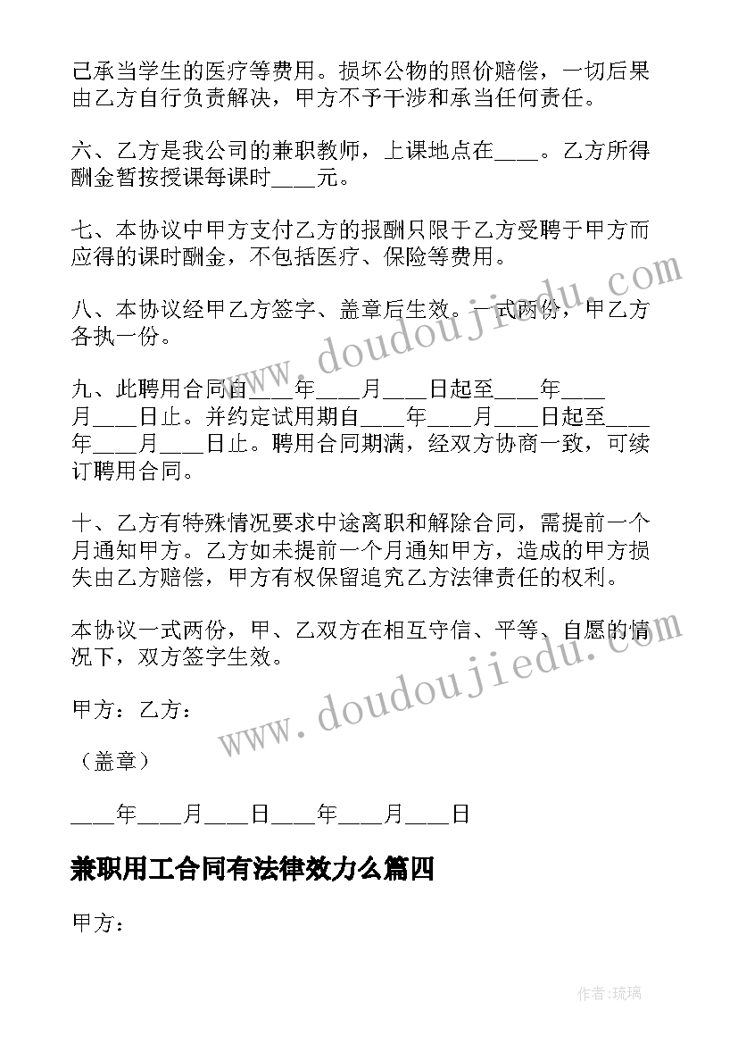 最新兼职用工合同有法律效力么(实用5篇)