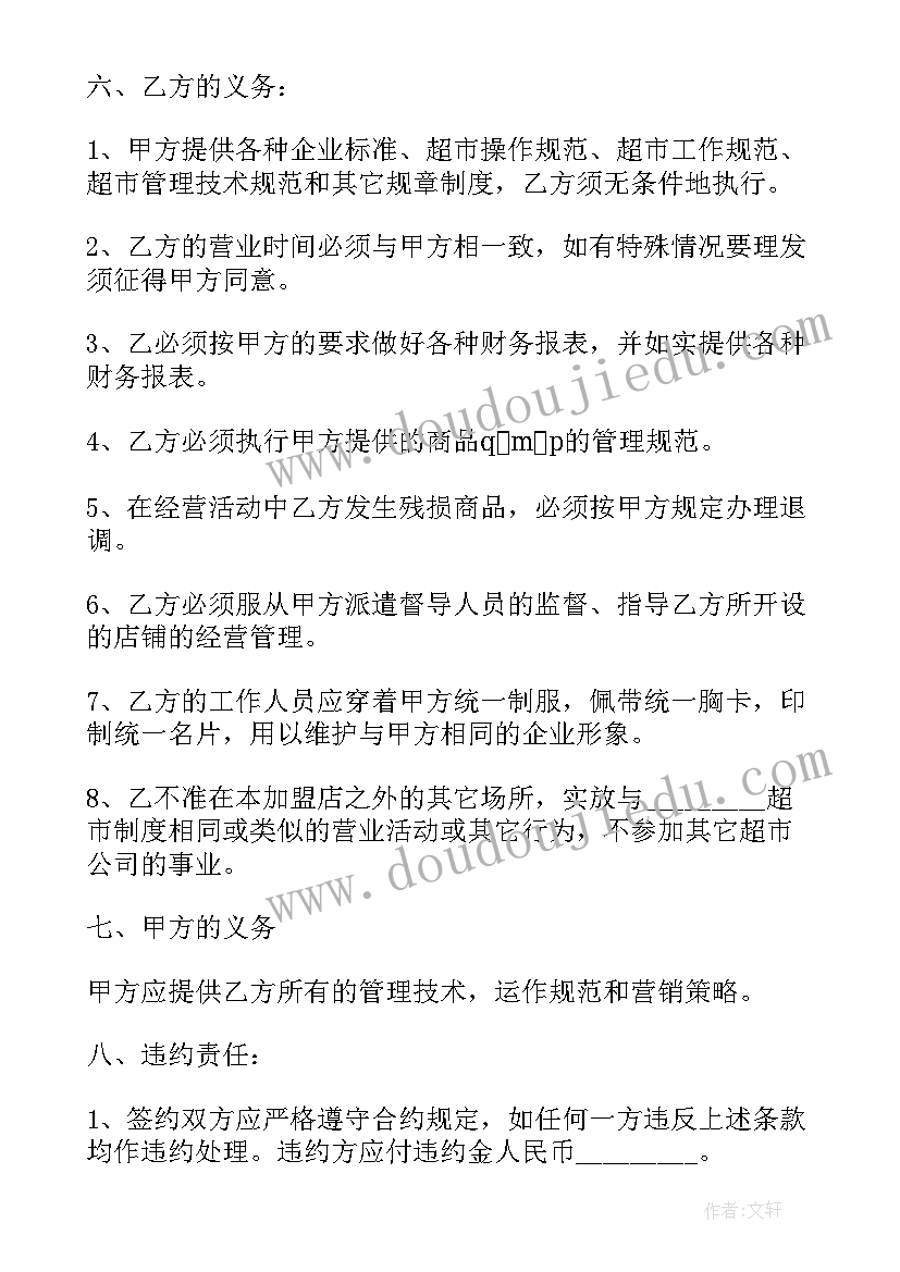 最新超市特许经营 超市特许合同(模板5篇)