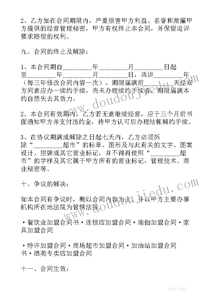 最新超市特许经营 超市特许合同(模板5篇)