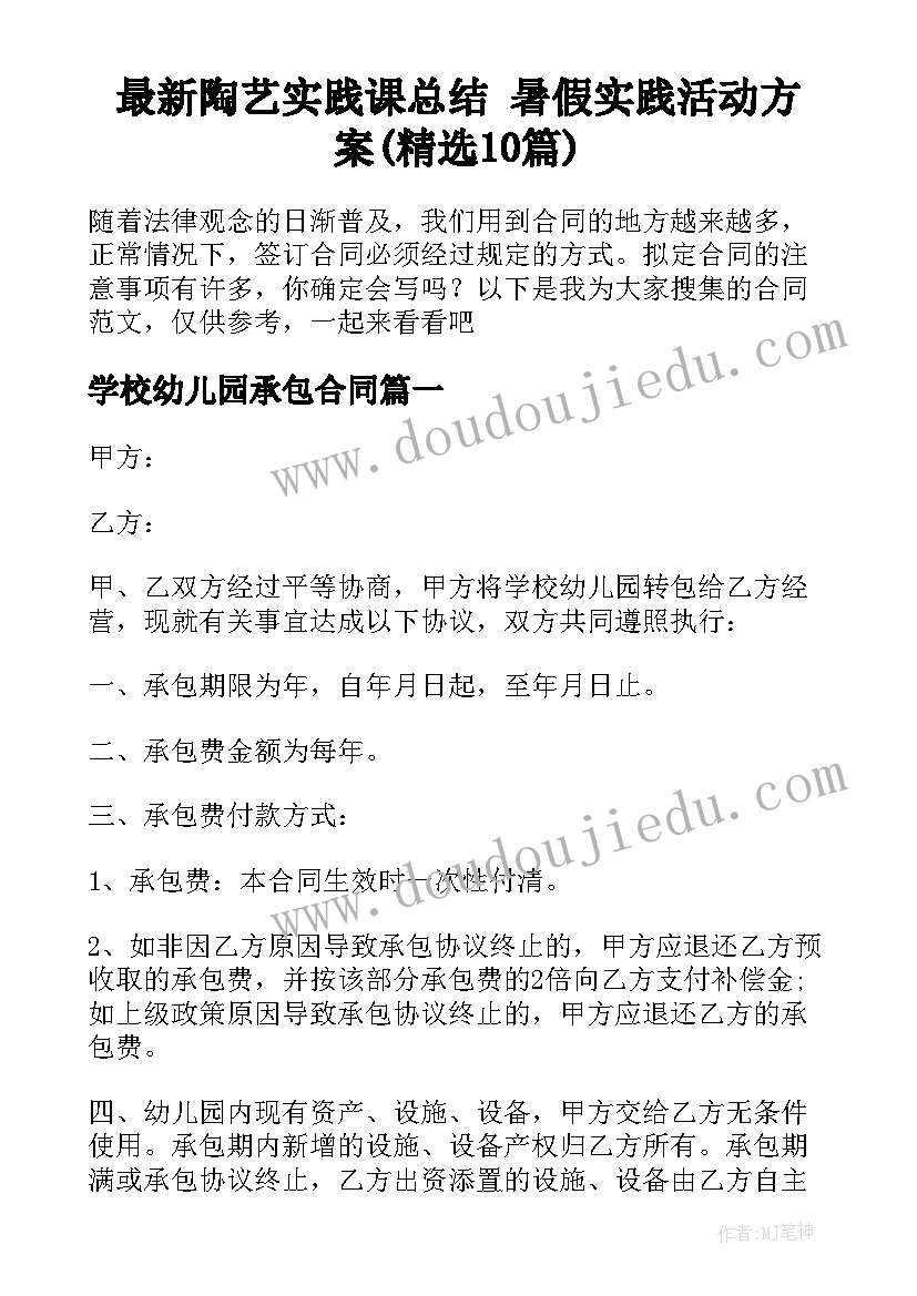 最新陶艺实践课总结 暑假实践活动方案(精选10篇)