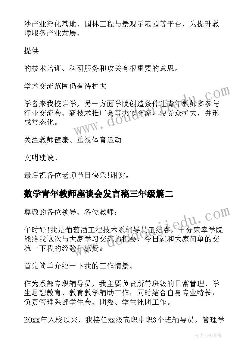 最新数学青年教师座谈会发言稿三年级 青年教师座谈会发言稿(优秀7篇)