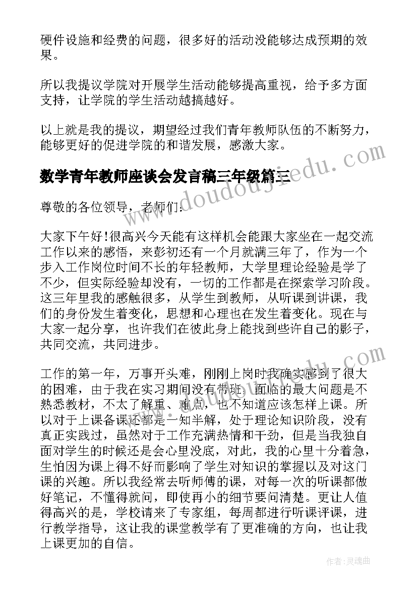 最新数学青年教师座谈会发言稿三年级 青年教师座谈会发言稿(优秀7篇)