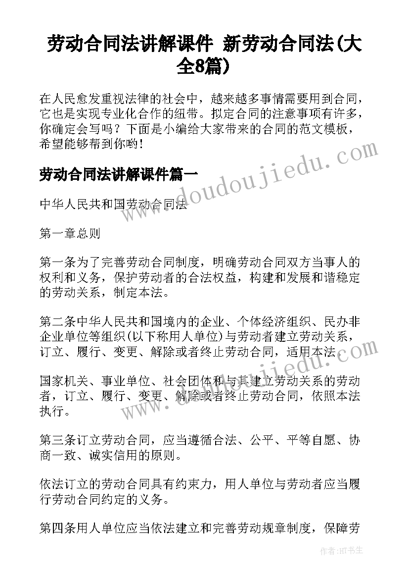 劳动合同法讲解课件 新劳动合同法(大全8篇)