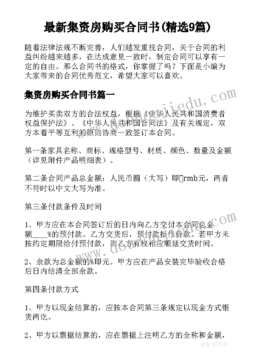 最新集资房购买合同书(精选9篇)