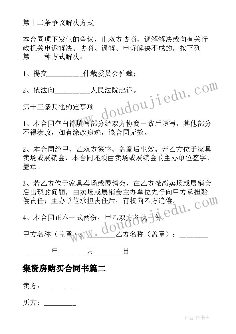 最新集资房购买合同书(精选9篇)