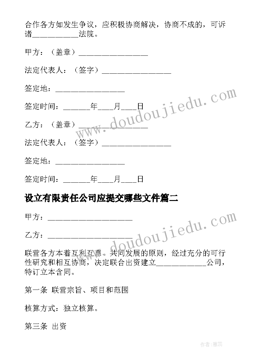 设立有限责任公司应提交哪些文件 设立公司合作协议书(汇总9篇)