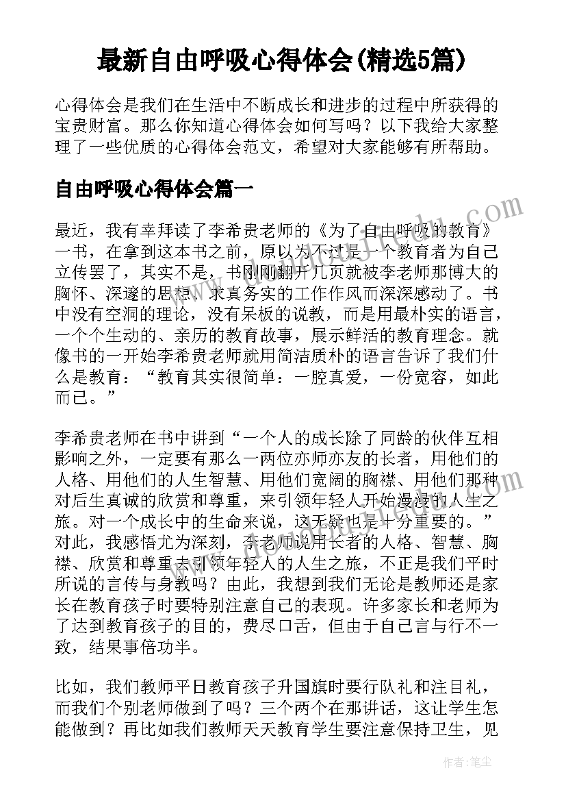 最新自由呼吸心得体会(精选5篇)