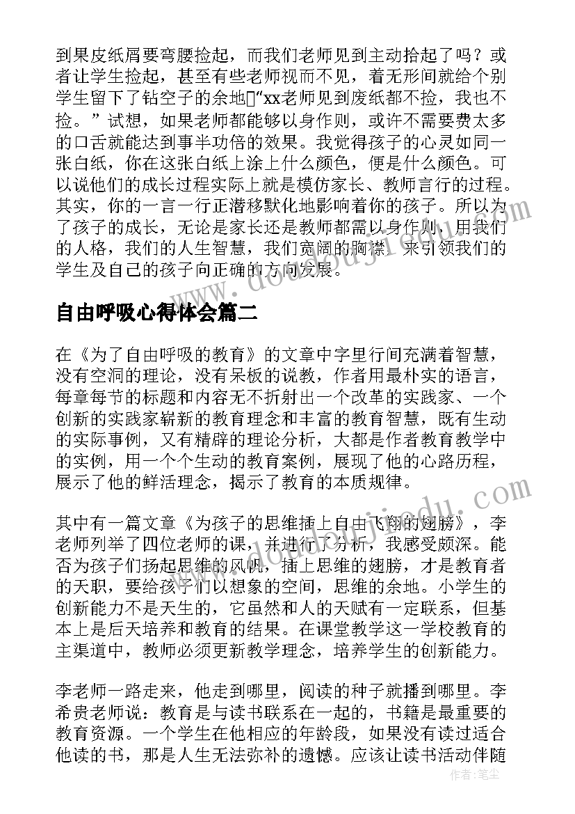 最新自由呼吸心得体会(精选5篇)