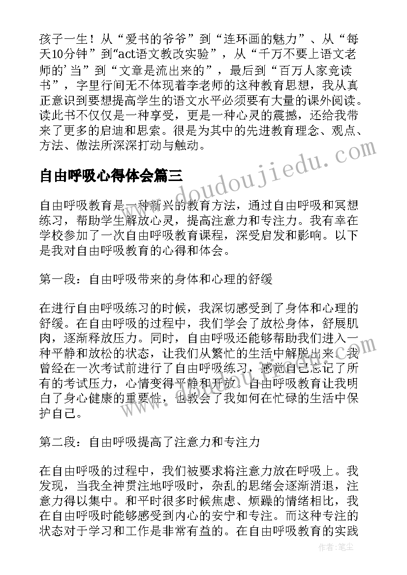 最新自由呼吸心得体会(精选5篇)