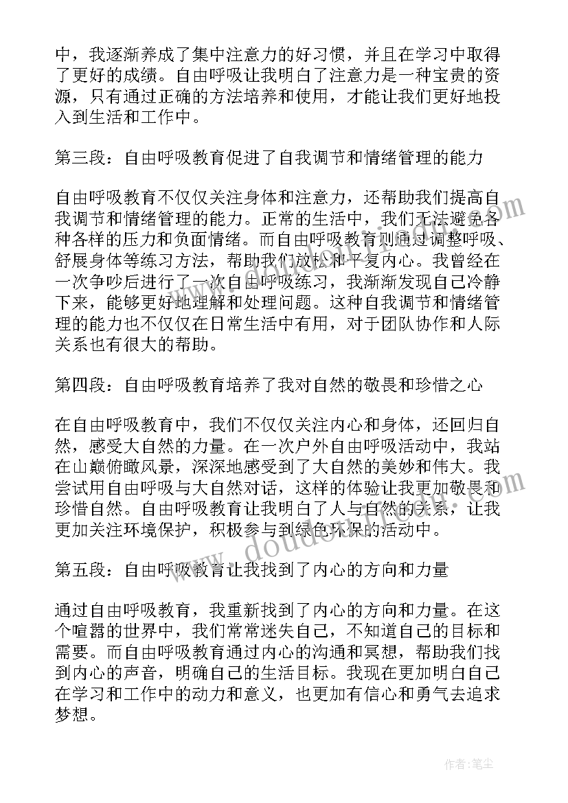 最新自由呼吸心得体会(精选5篇)