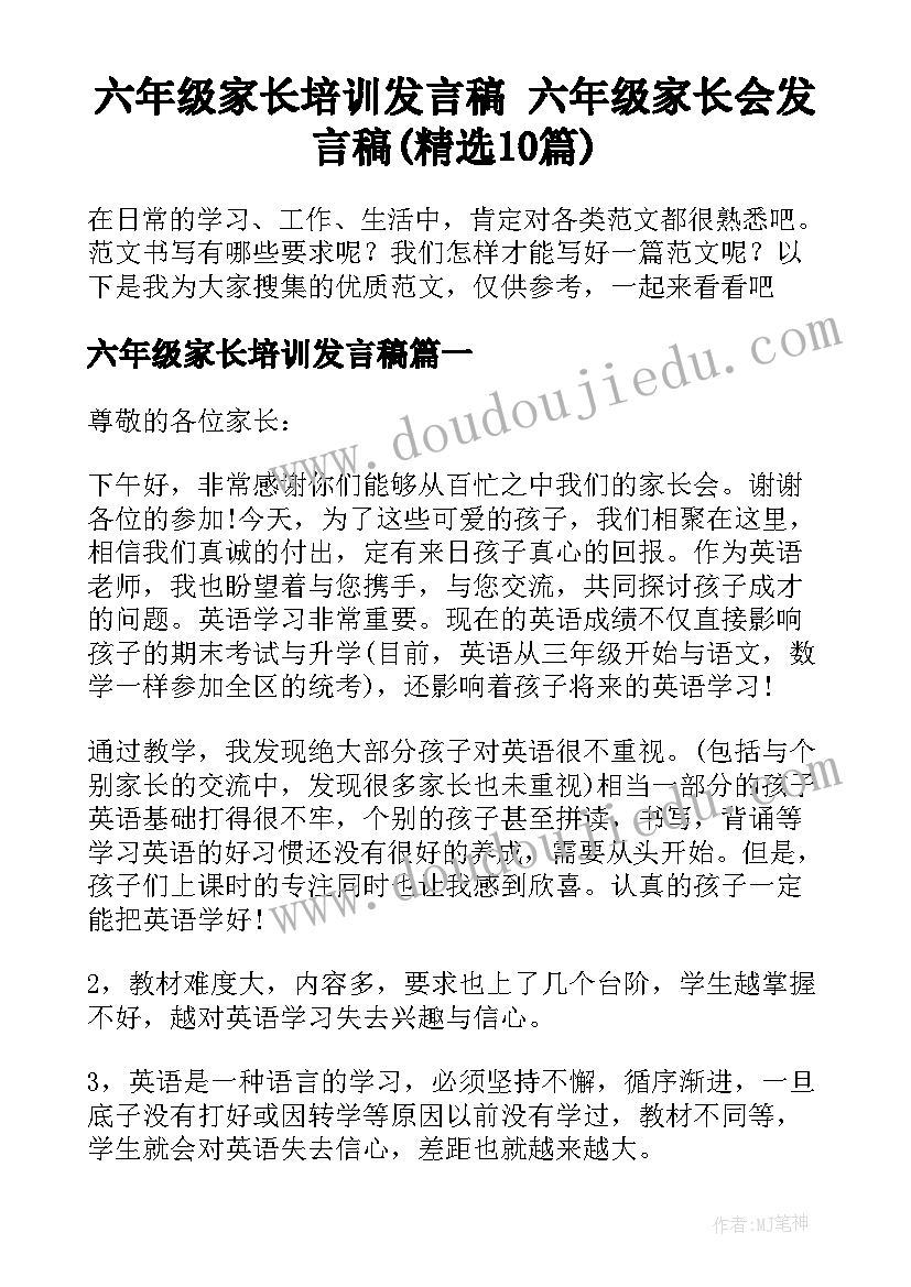 六年级家长培训发言稿 六年级家长会发言稿(精选10篇)