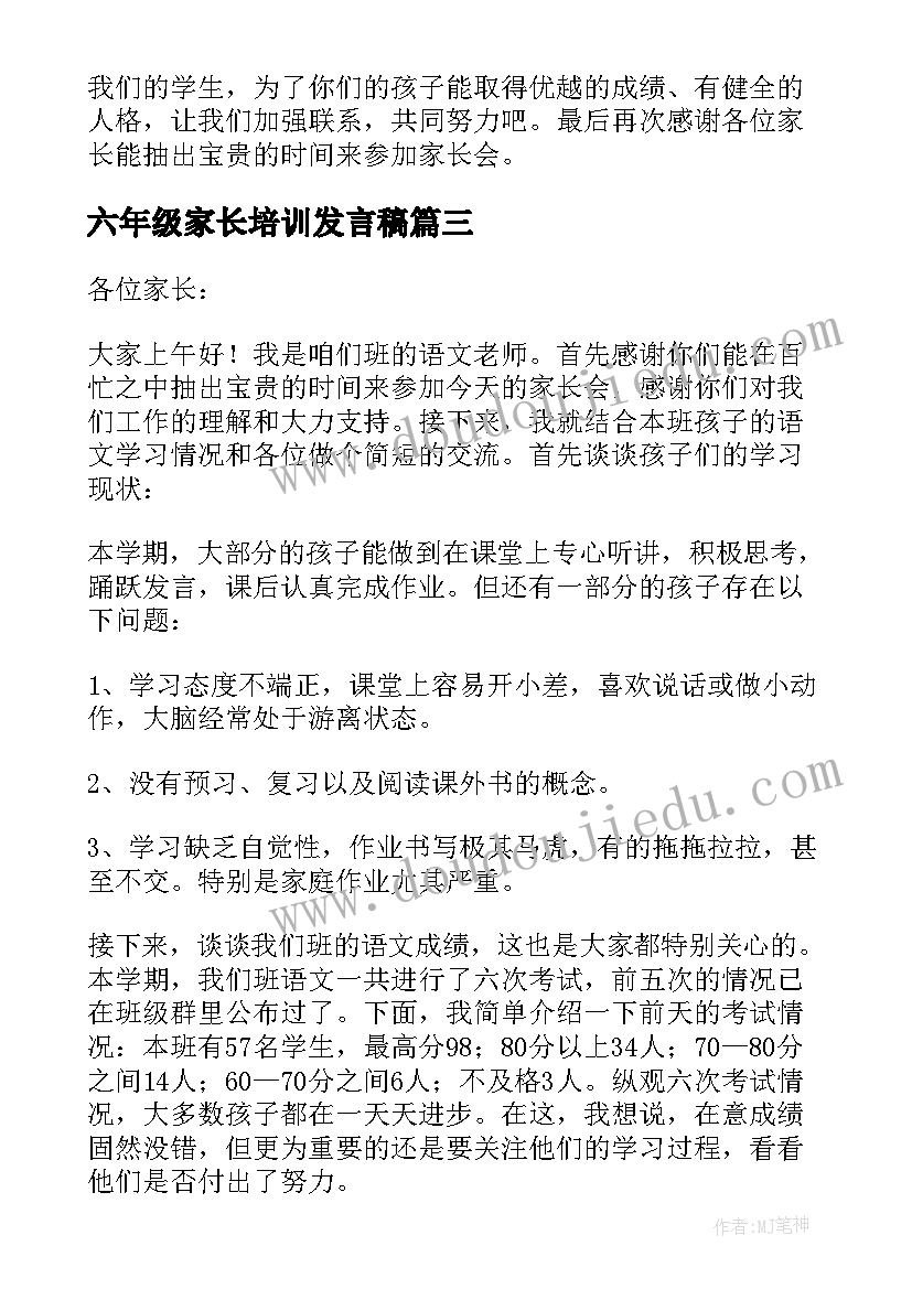 六年级家长培训发言稿 六年级家长会发言稿(精选10篇)